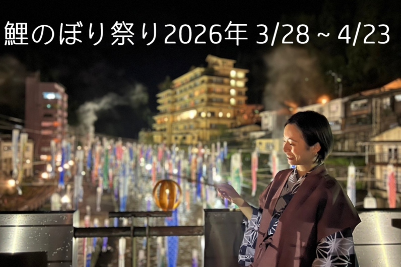 『2026年 鯉のぼり祭り』開催期間3/28～4/23です