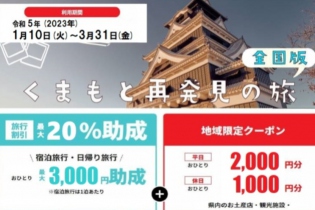 受付再開！全国旅行支援は公式HPの専用プランでのみお申込み可能です