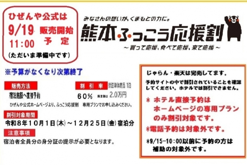 「熊本ふっこう応援割」ホテル枠分は公式ホームページで9/19予約受付予定です