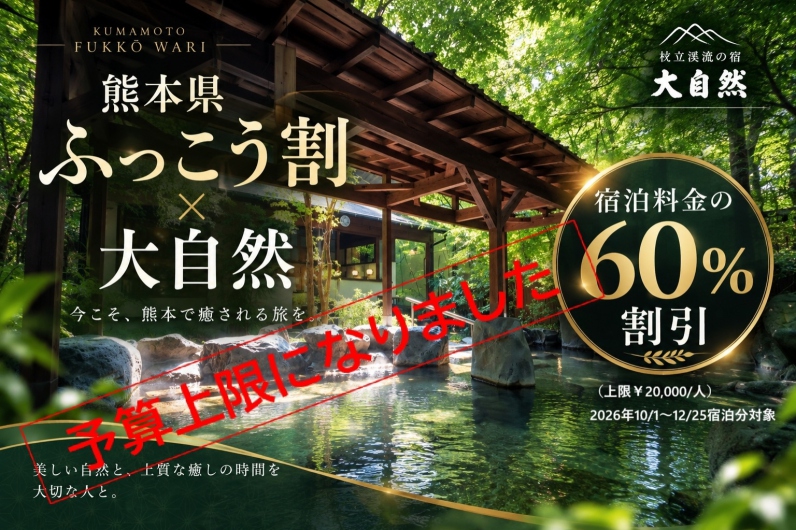 ★完売いたしました★「熊本ふっこう応援割」の販売分は予算上限に達しました。
