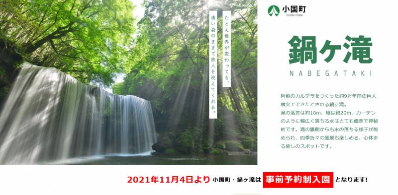 鍋ケ滝は11月4日より事前予約制入園（オンライン予約）となります