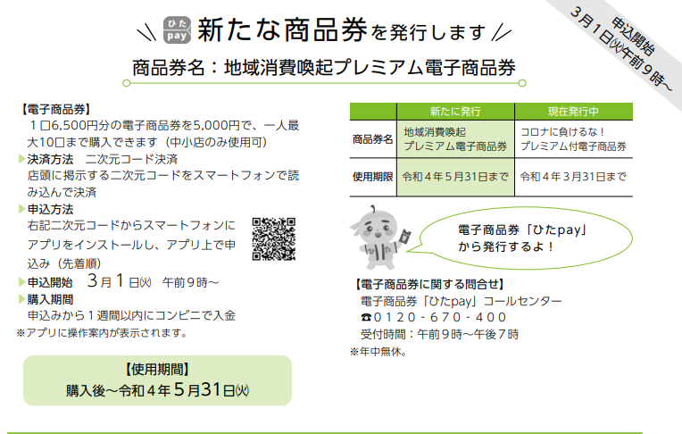【ひたpay出ます】日田市地域消費喚起プレミアム商品券3/1販売開始!!※4/3完売しました