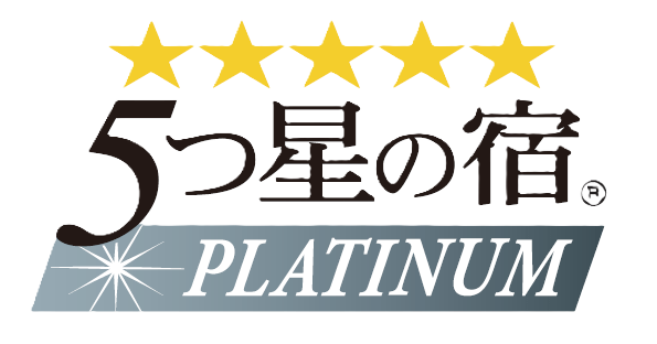 5つ星の宿 PLATINUM