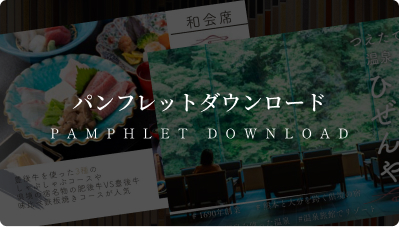 パンフレットのダウンロード