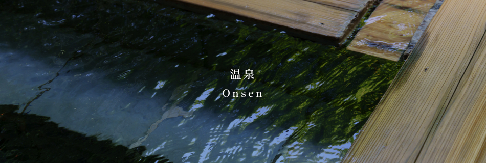 温泉